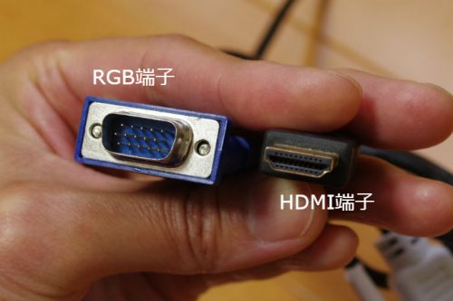 RGB端子　HDMI端子